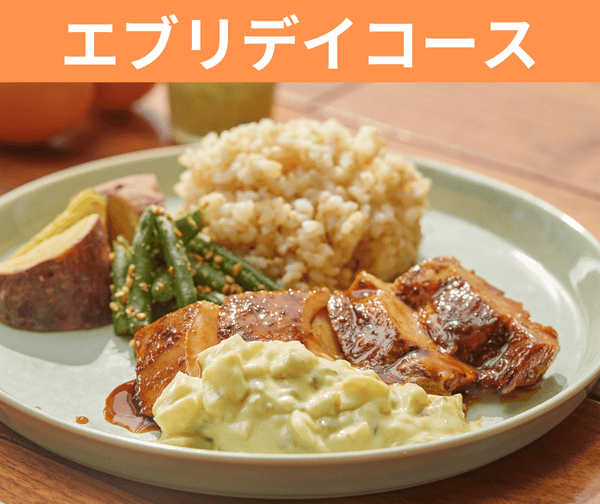 【新】エブリデイコース