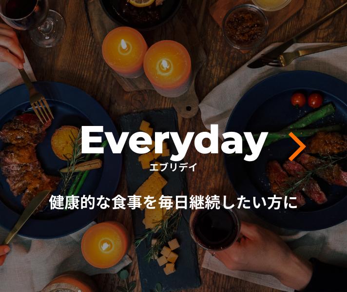 エブリデイ
