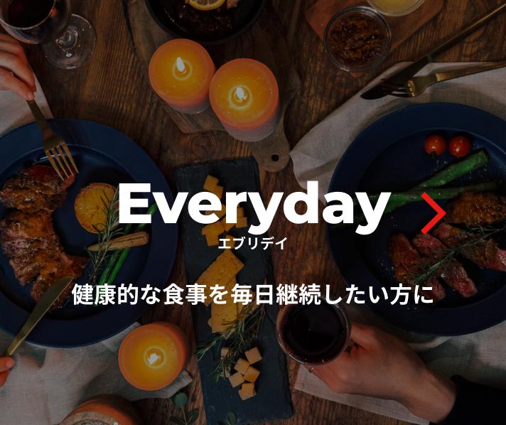 エブリデイ