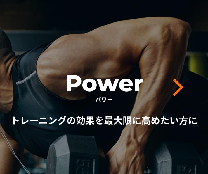 パワー