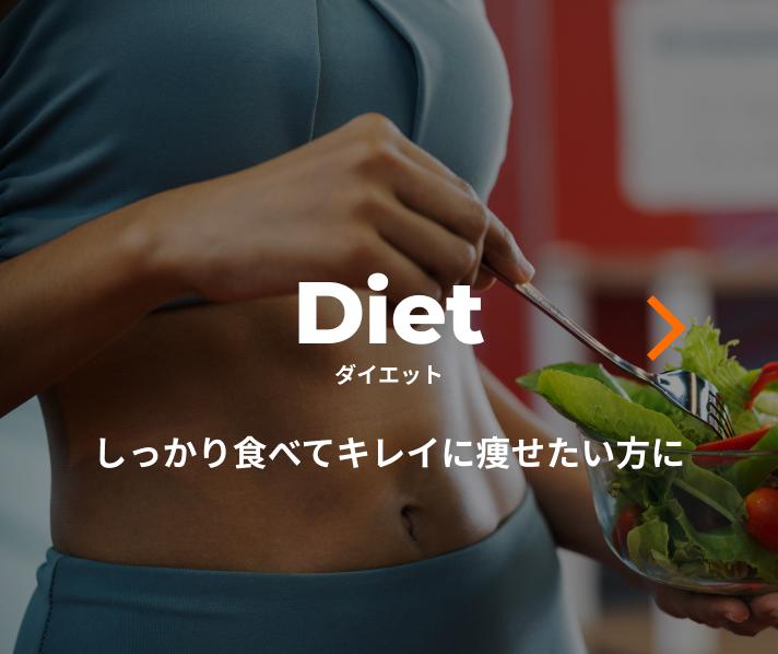 ダイエット