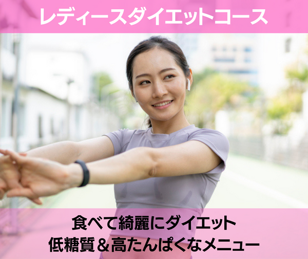 レディースダイエットコース